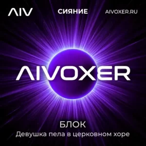 Девушка пела в церковном хоре-Блок-AIVOXER