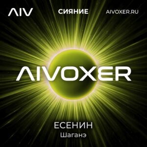 Шаганэ Есенин AIVOXER