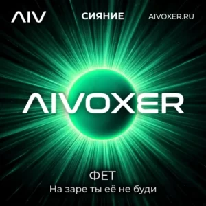 На заре ты её не буди-Фет-AIVOXER