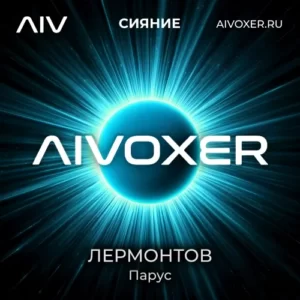 Парус-Лермонтов-AIVOXER