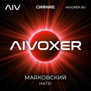 Нате-Маяковский-AIVOXER