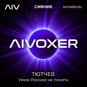 Умом Россию не понять — Тютчев — AIVOXER