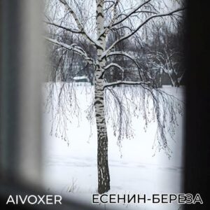 Береза — Есенин