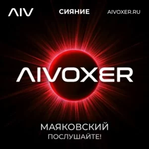 Послушайте — Маяковский