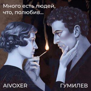Много есть людей, что, полюбив — Гумилев