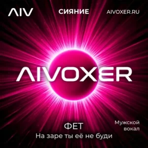 На заре ты её не буди — Фет