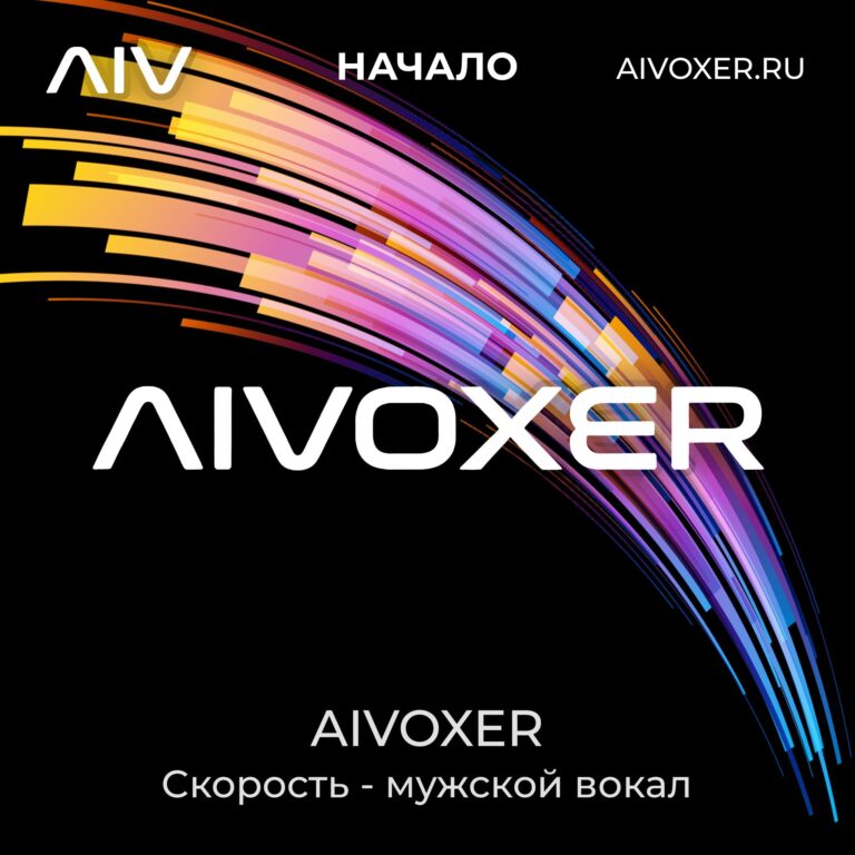 Скорость-мужской-вокал-AIVOXER