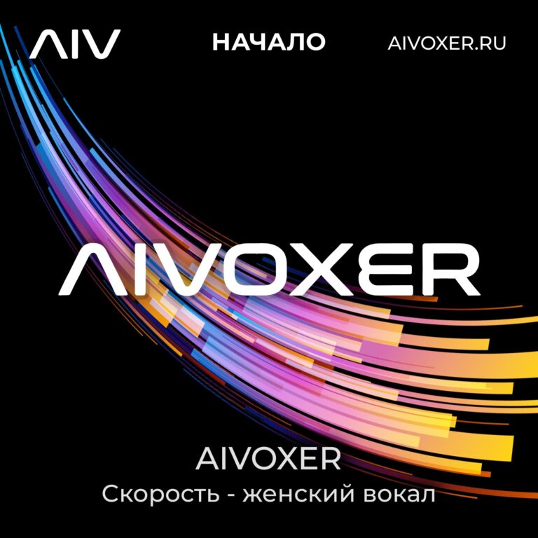 Скорость-женский-вокал-AIVOXER