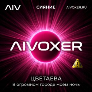 В огромном городе моём ночь-Цветаева-AIVOXER
