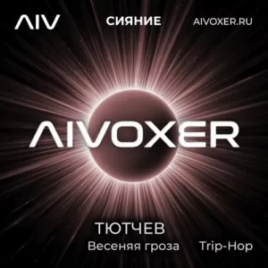 Весенняя гроза — Тютчев (Trip Hop)