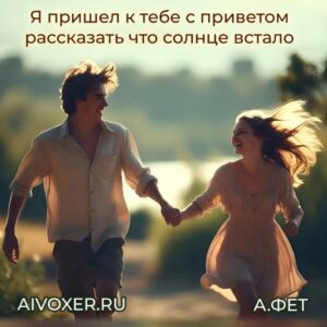 Я пришел к тебе с приветом … — Фет