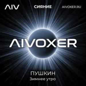 Зимнее утро — Пушкин