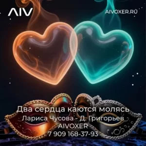 Два сердца каются молясь