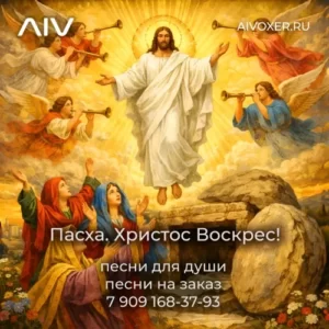 Пасхальная песня. Пасха. Христос Воскрес!