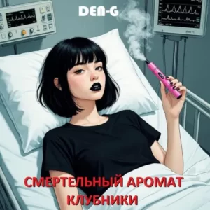 Смертельный аромат клубники