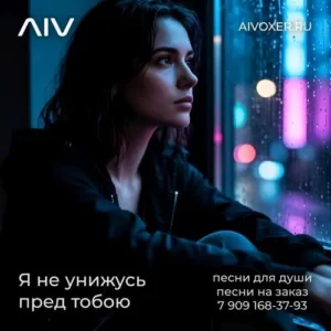 Я не унижусь пред тобою
