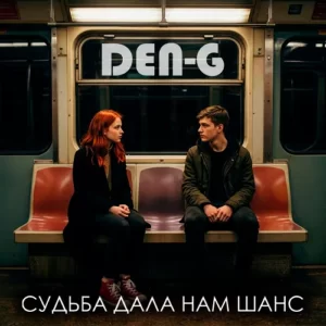 Судьба дала нам шанс