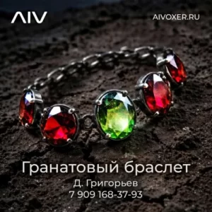 Гранатовый браслет