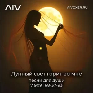 Лунный свет горит во мне