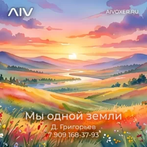 Мы одной земли