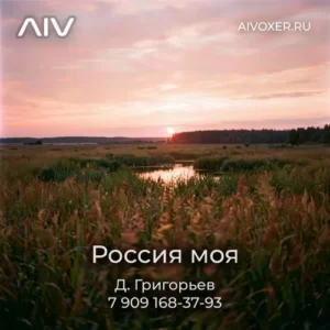 Россия моя