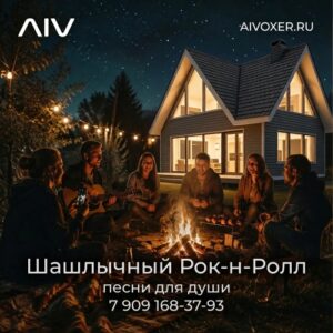 Шашлычный Рок-н-Ролл