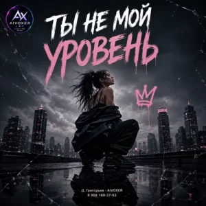 Ты не мой уровень