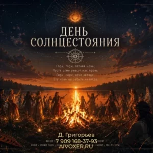 День солнцестояния